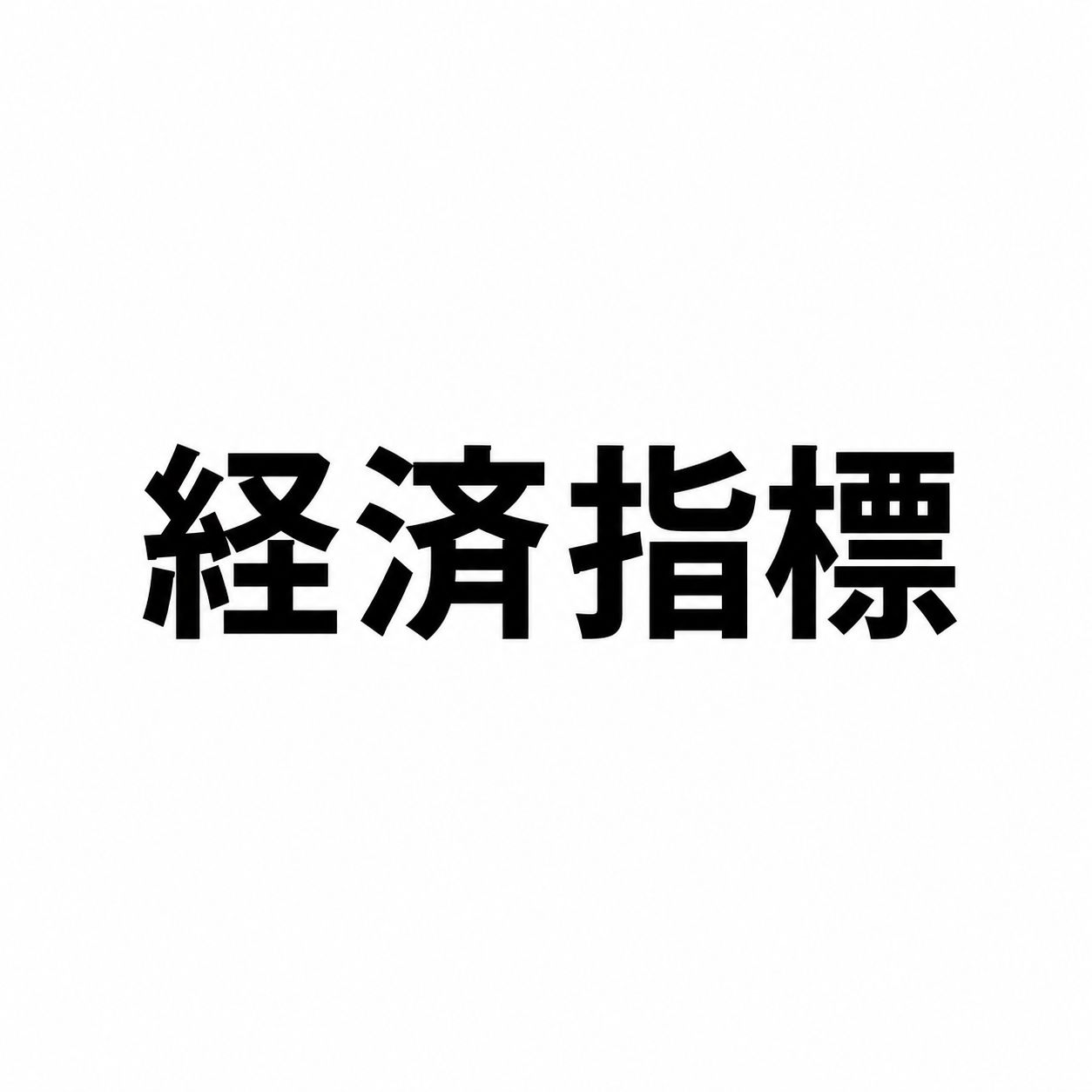経済指標 まとめ 2026/07/20 21:01